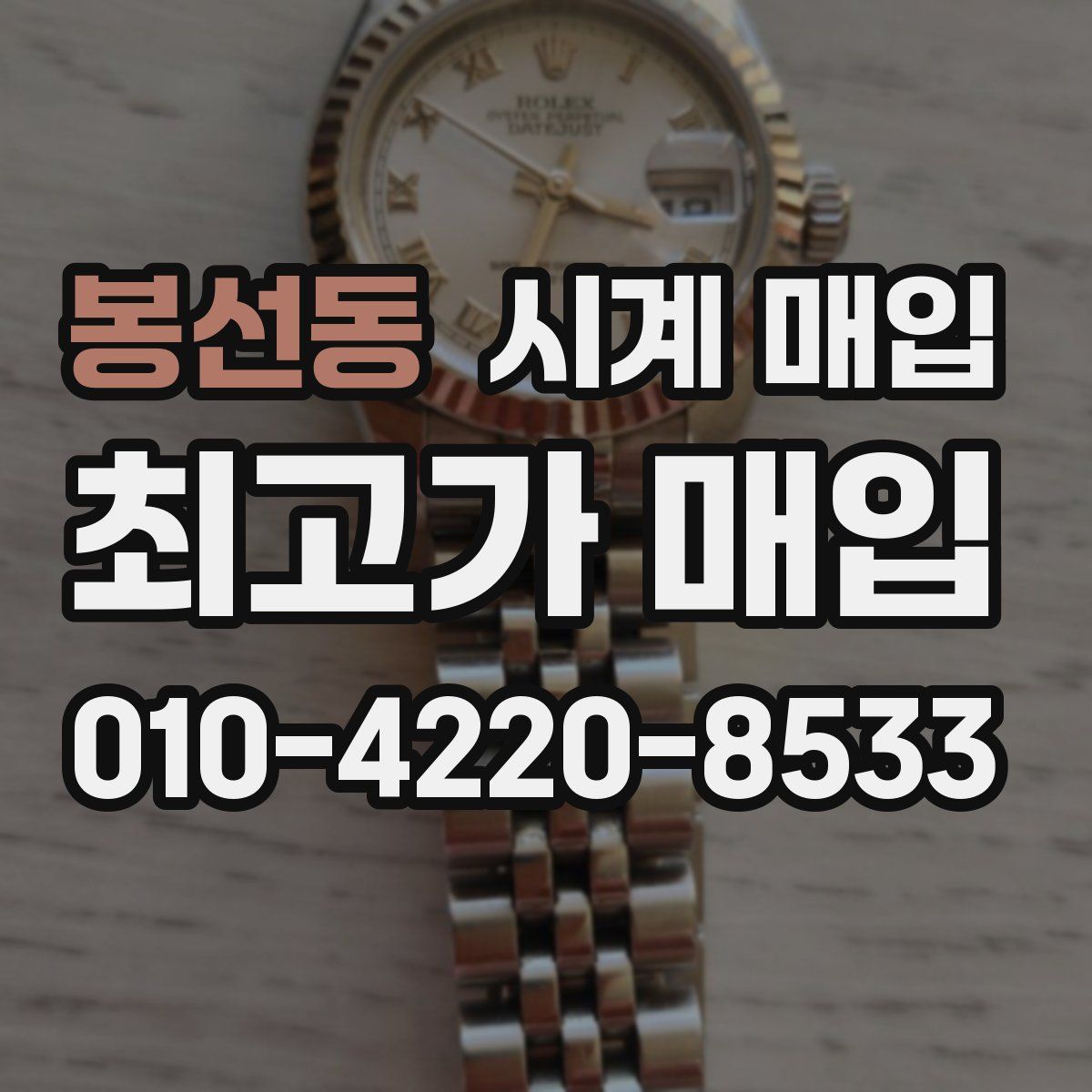 봉선동 시계 매입