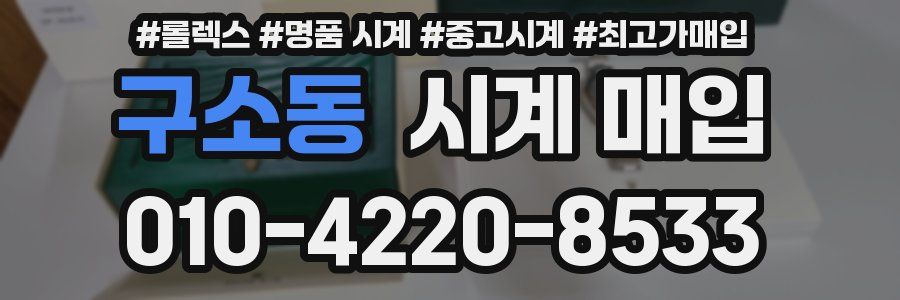 구소동 시계 매입
