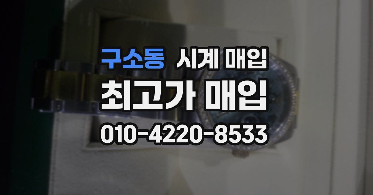 구소동 시계 매입