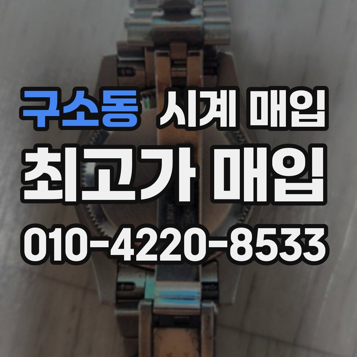 구소동 시계 매입