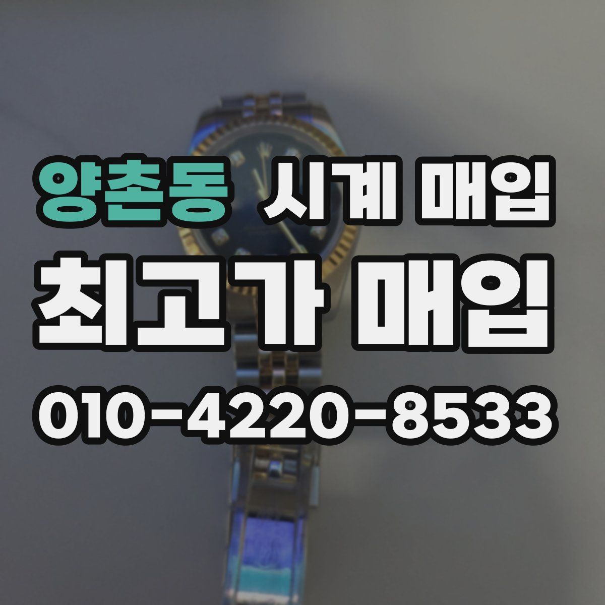 양촌동 시계 매입