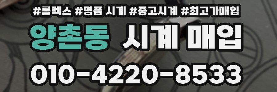 양촌동 시계 매입