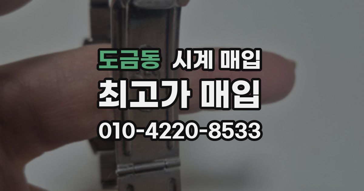 도금동 시계 매입