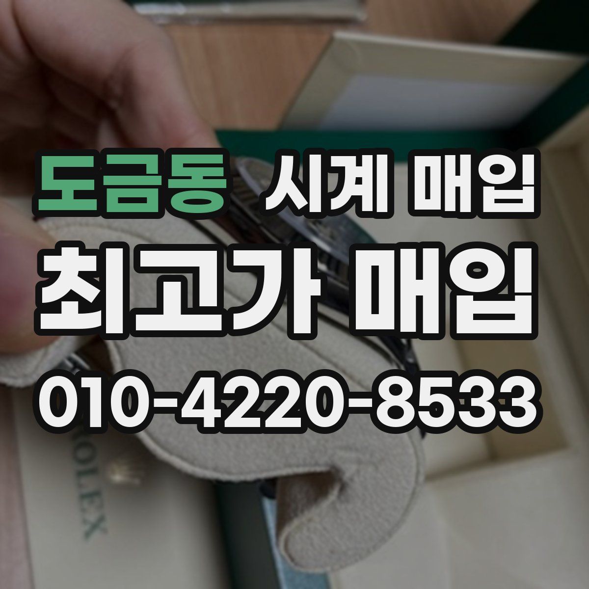 도금동 시계 매입