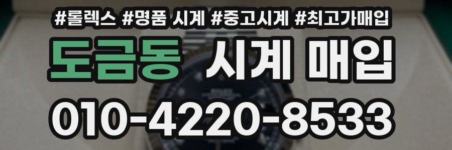 도금동 시계 매입