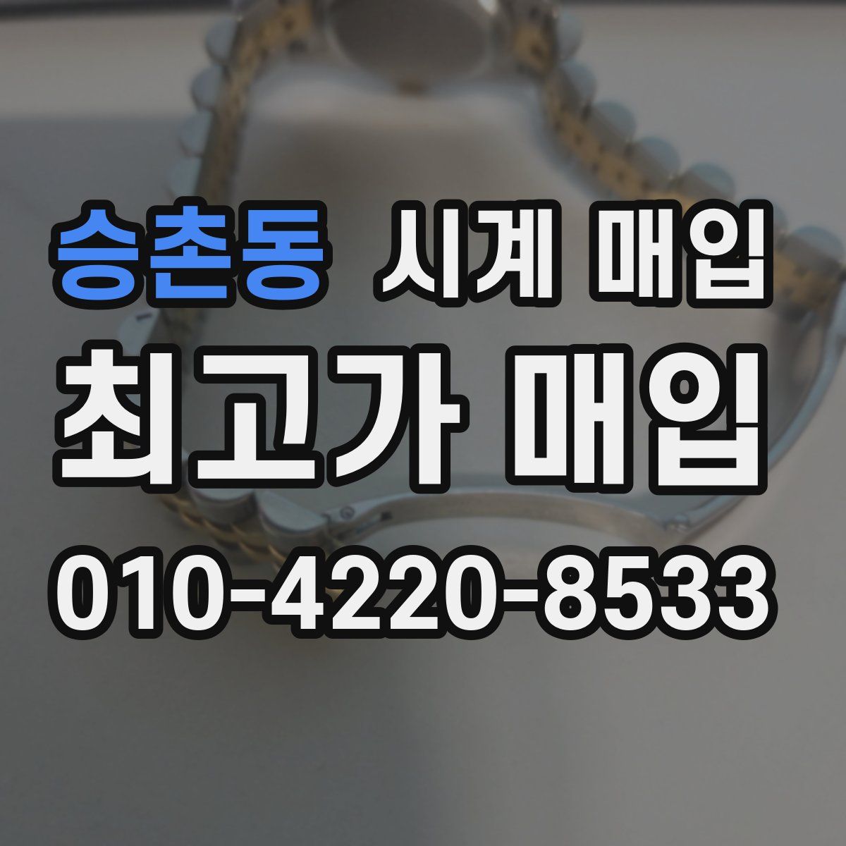 승촌동 시계 매입