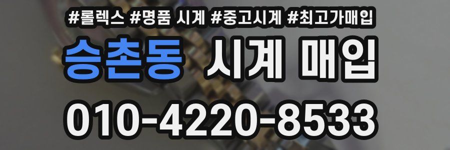 승촌동 시계 매입
