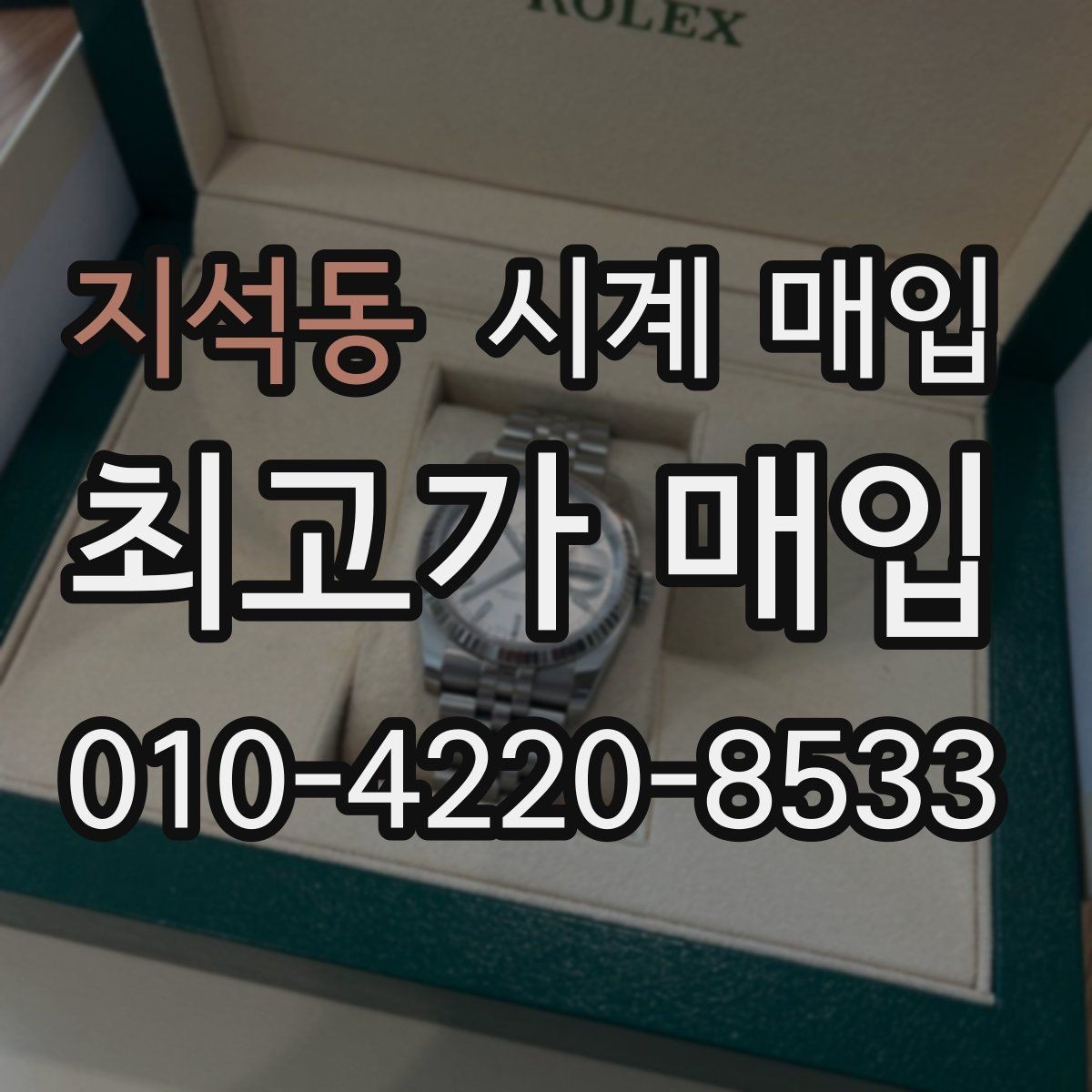 지석동 시계 매입 시 빠르게 비교하는 핵심 항목