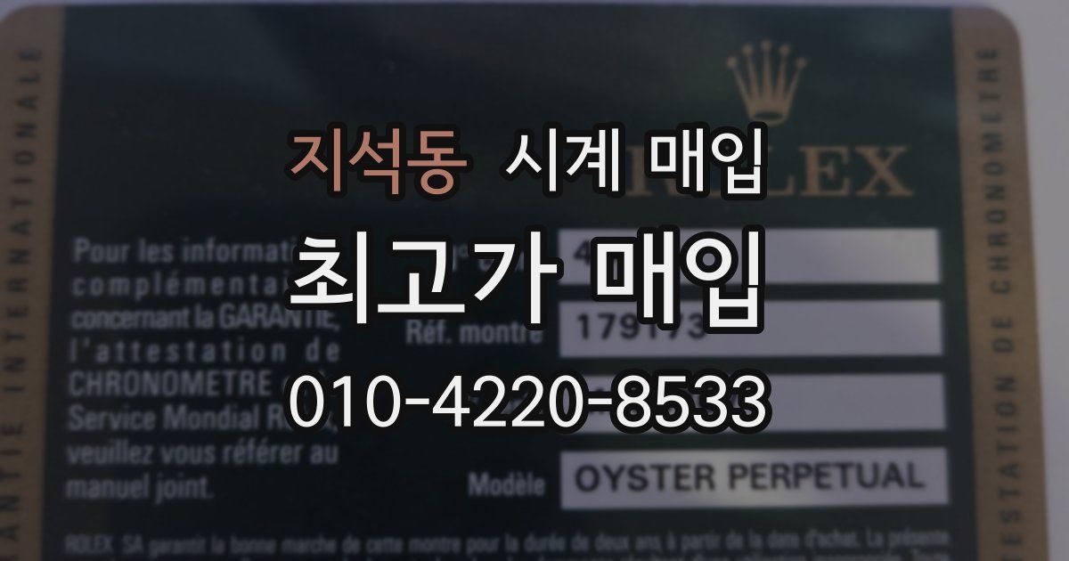지석동 시계 매입