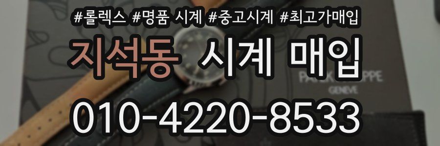 지석동 시계 매입