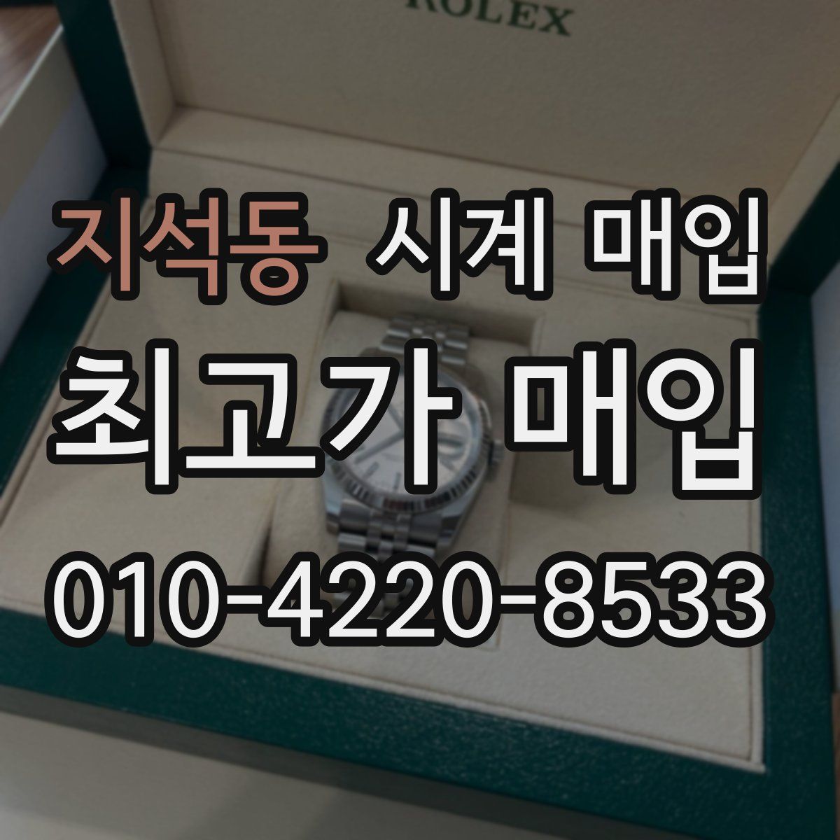 지석동 시계 매입
