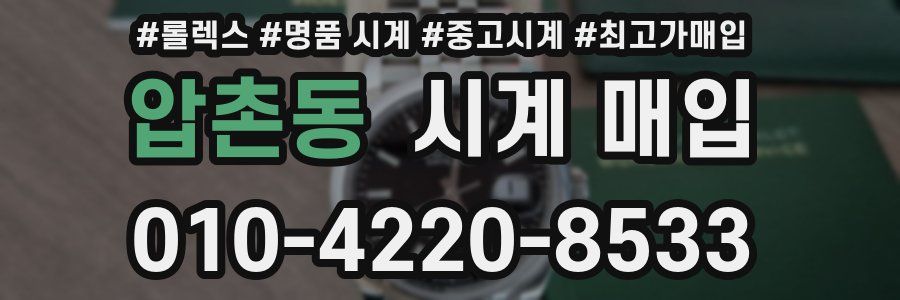 압촌동 시계 매입
