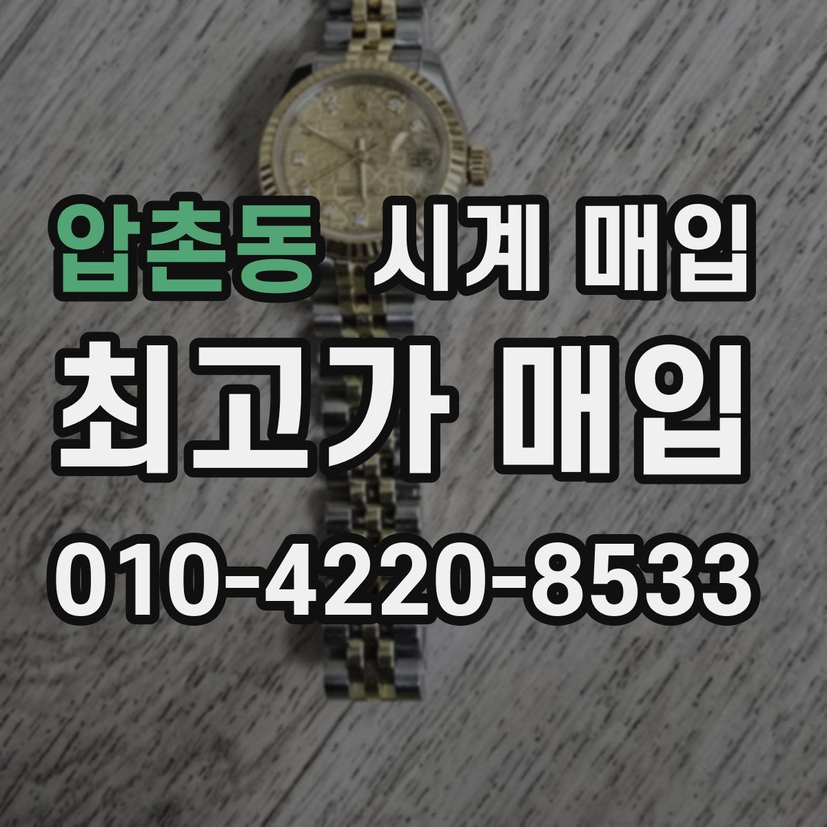 압촌동 시계 매입