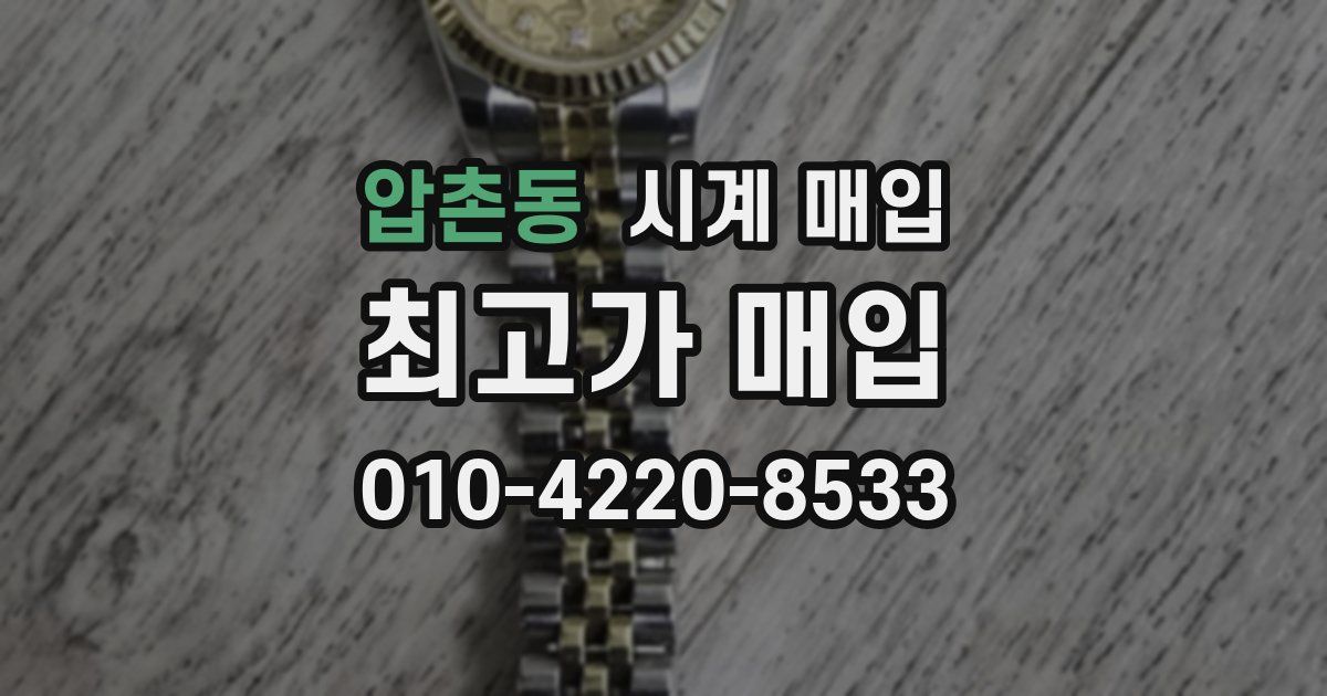 압촌동 시계 매입