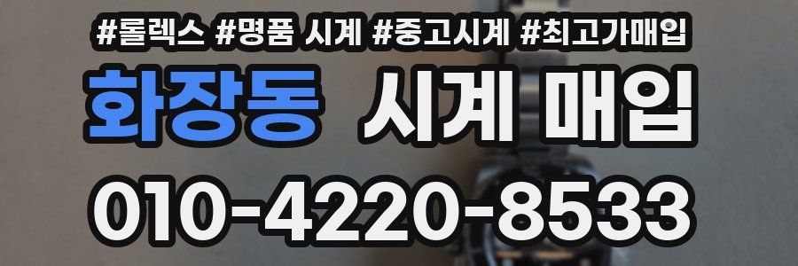 화장동 시계 매입