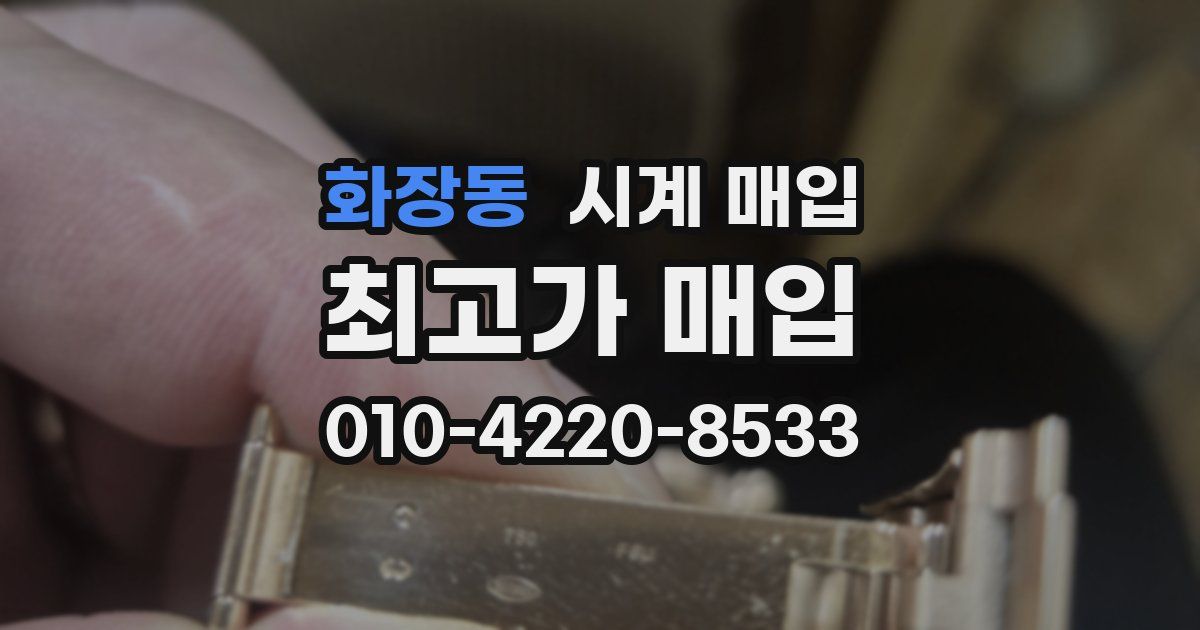 화장동 시계 매입