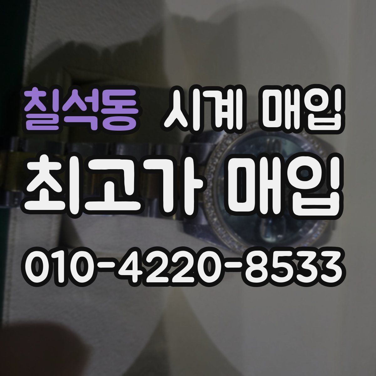 칠석동 시계 매입