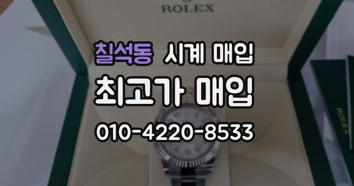 칠석동 시계 매입