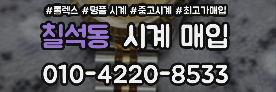 칠석동 시계 매입