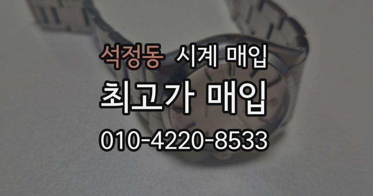 석정동 시계 매입