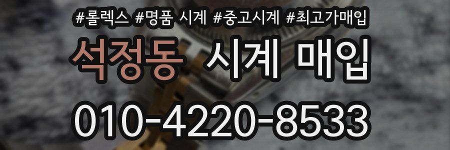 석정동 시계 매입
