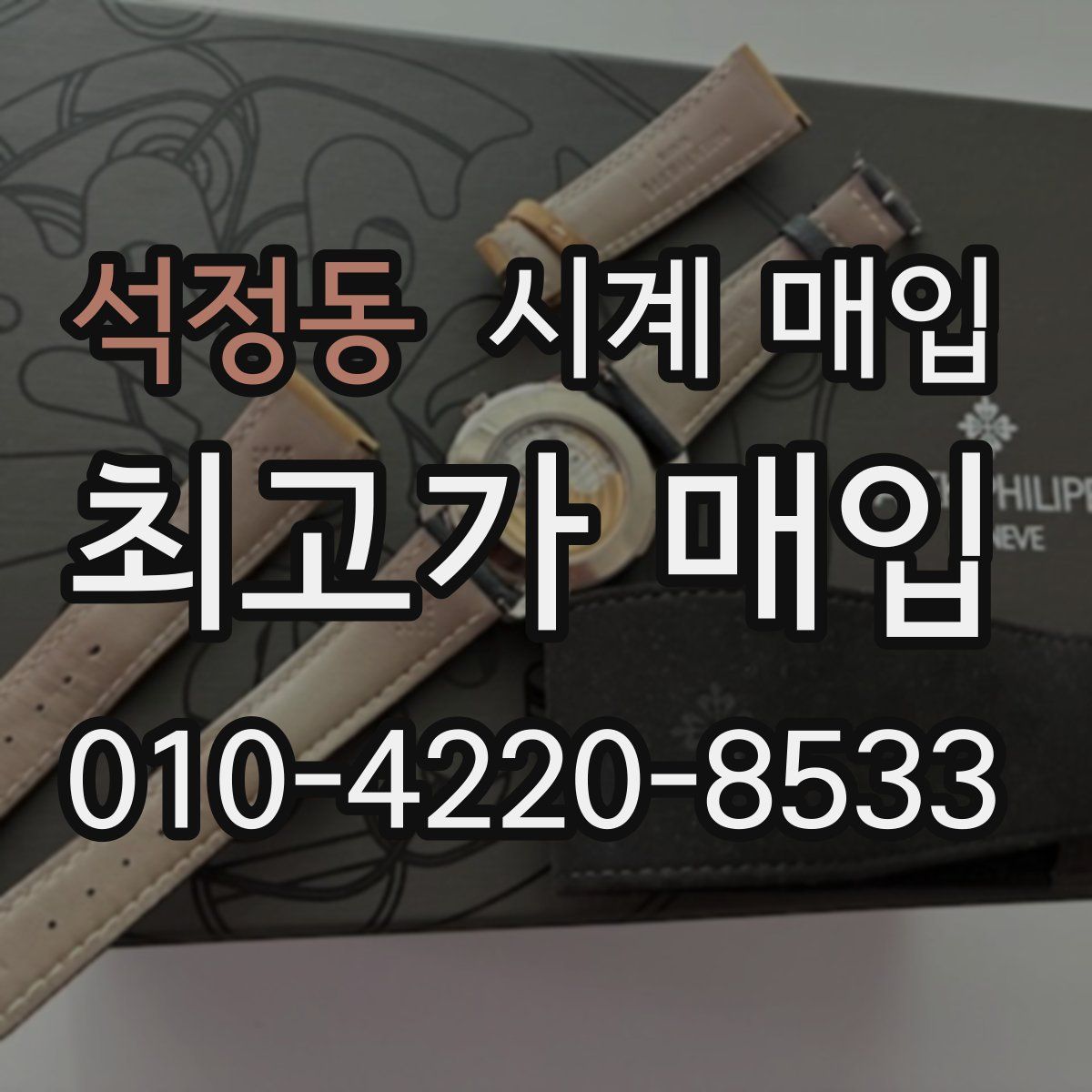 석정동 시계 매입