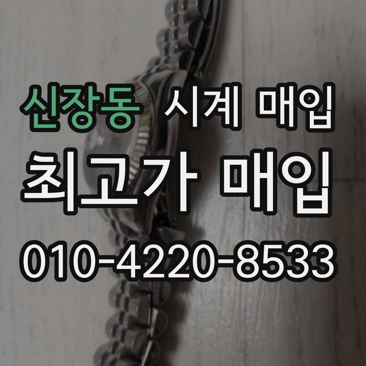 신장동 시계 매입 시 보증 정책을 확인해야 하는 이유