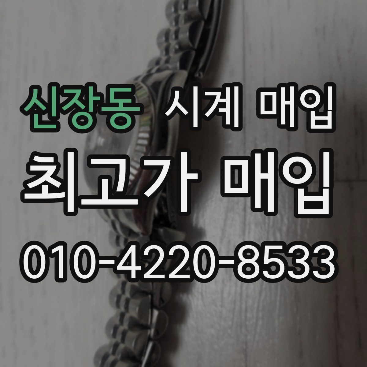 신장동 시계 매입