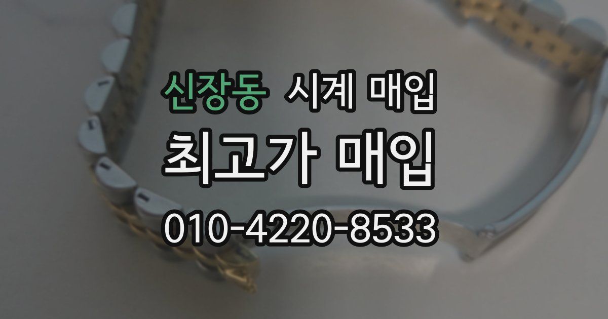 신장동 시계 매입