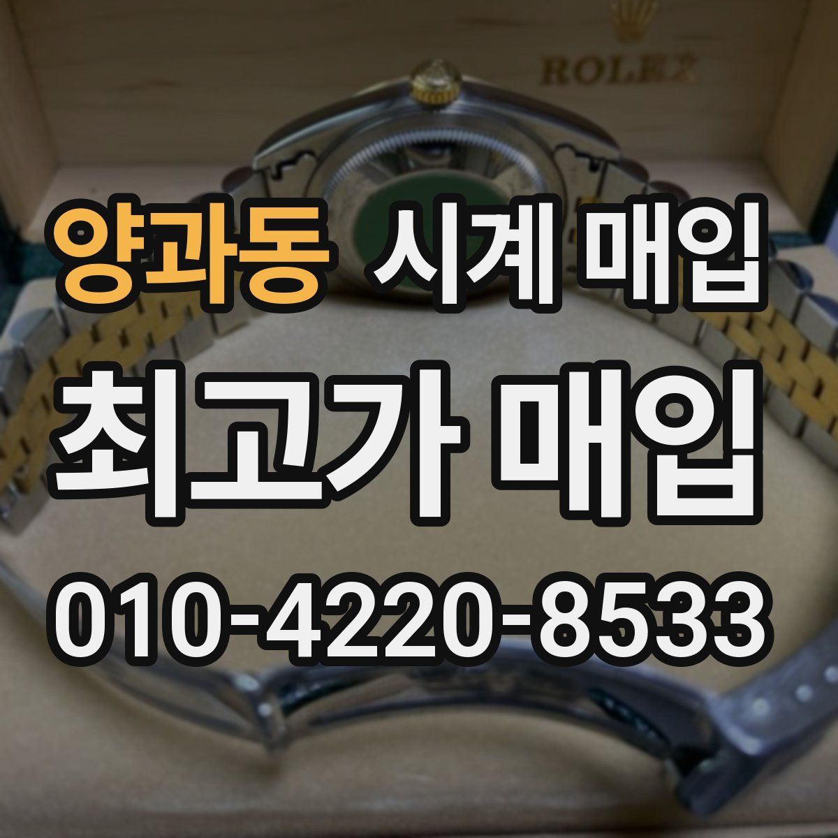 양과동 시계 매입