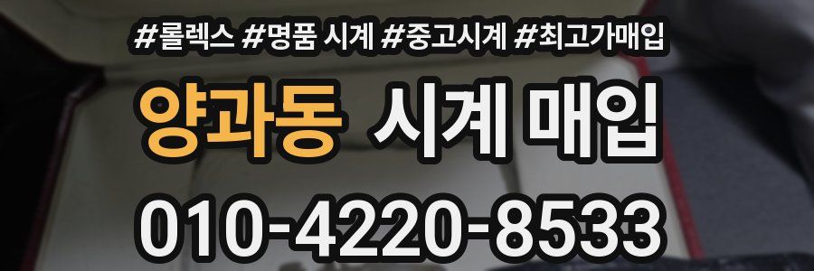 양과동 시계 매입