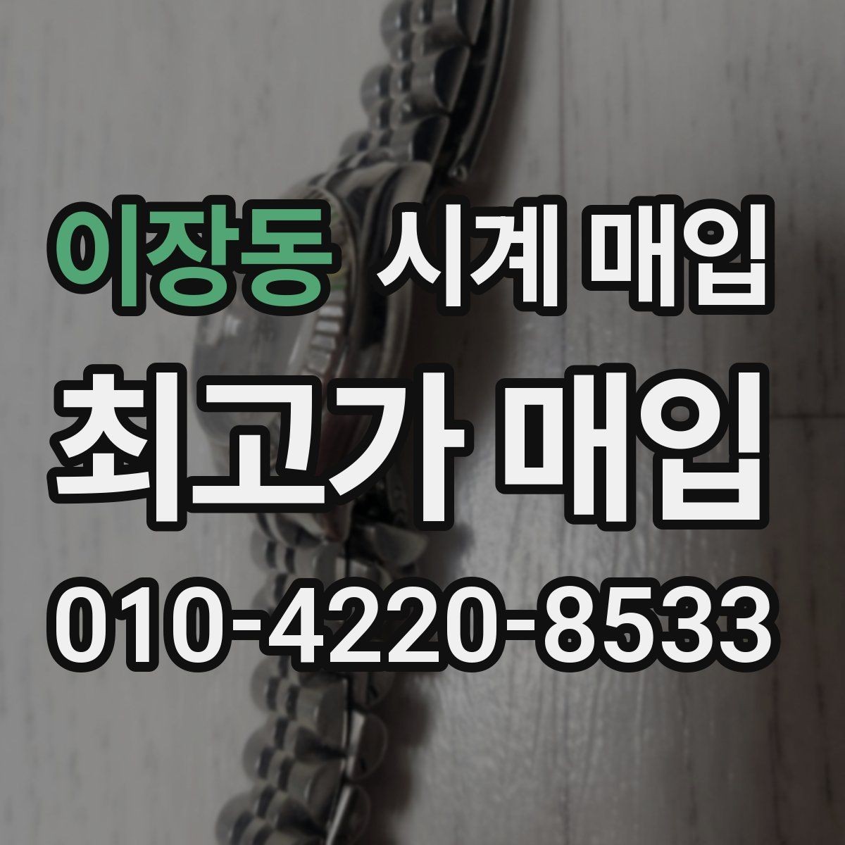 이장동 시계 매입 시 사진으로 미리 확인하면 좋은 부분