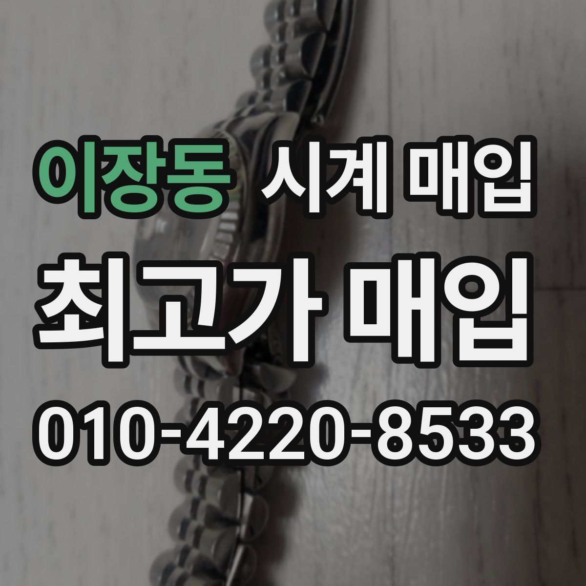 이장동 시계 매입
