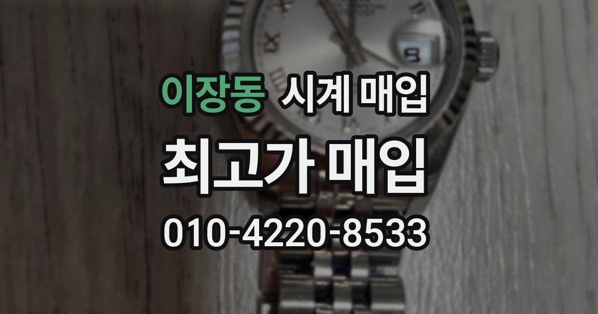 이장동 시계 매입