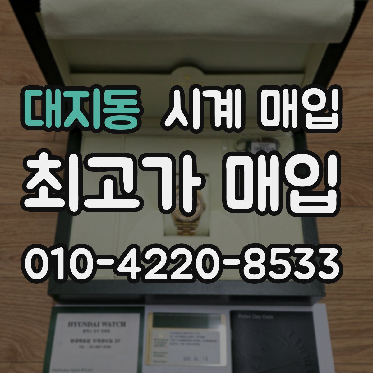 대지동 시계 매입