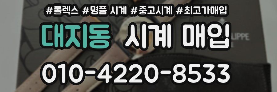 대지동 시계 매입