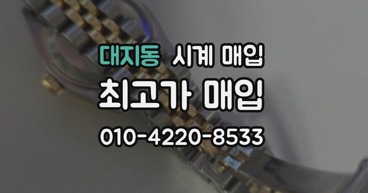 대지동 시계 매입