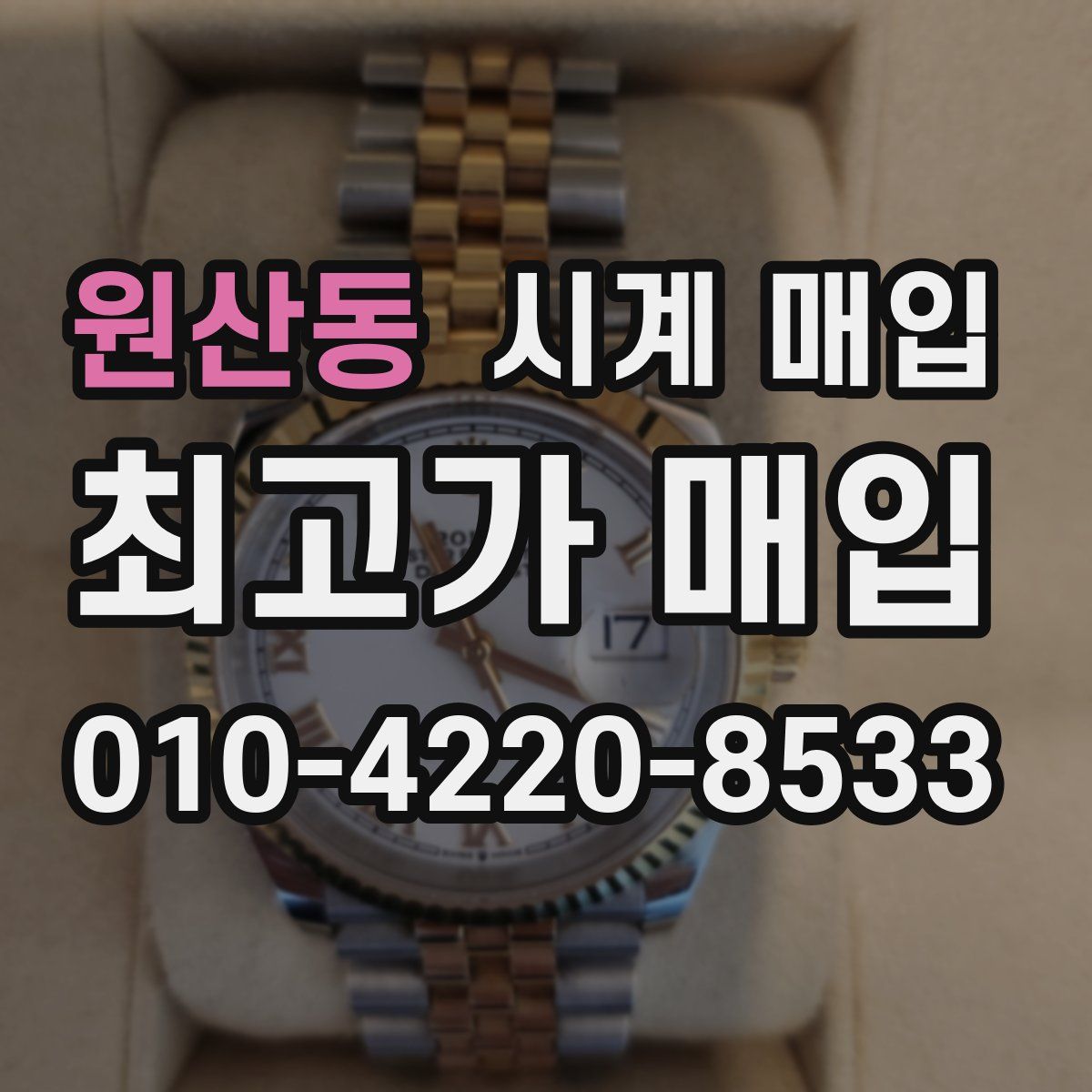 원산동 시계 매입