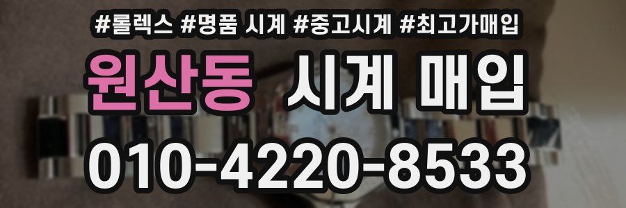 원산동 시계 매입