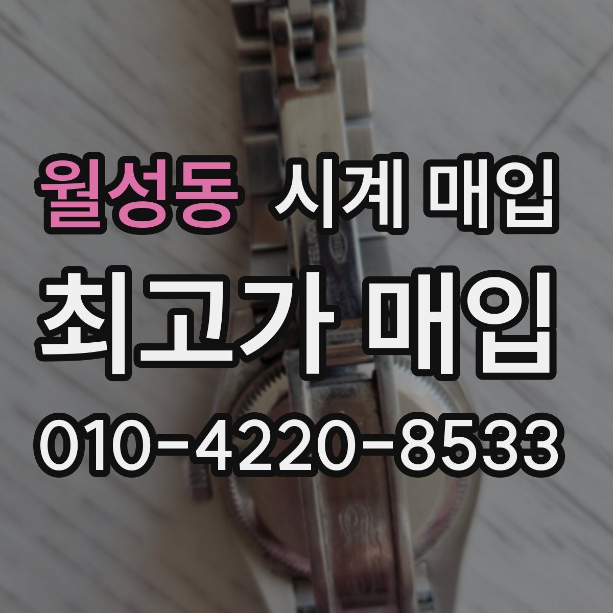 월성동 시계 매입