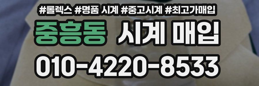 중흥동 시계 매입