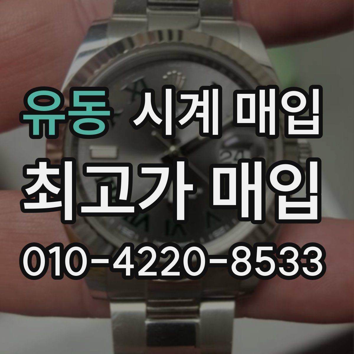 유동 시계 매입 상담 시 사진이 필요한 이유