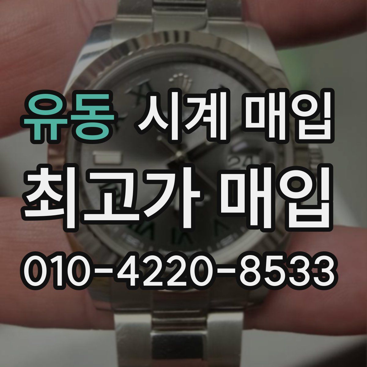 유동 시계 매입