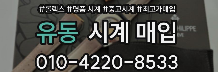 유동 시계 매입
