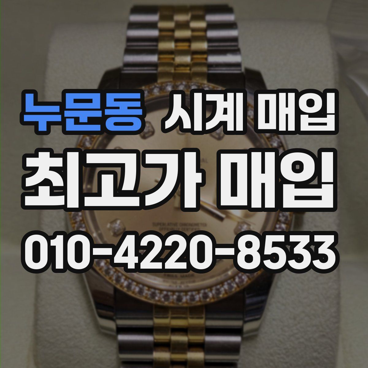 누문동 시계 매입