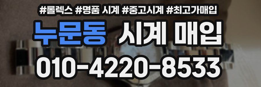 누문동 시계 매입