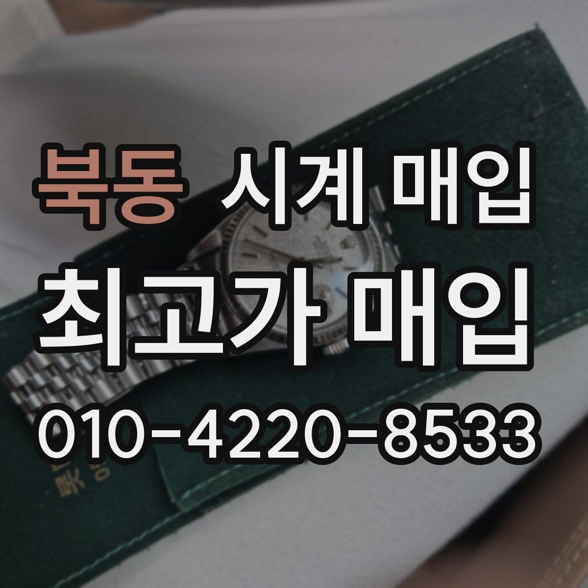 북동 시계 매입 전 명품 시계 관리 팁