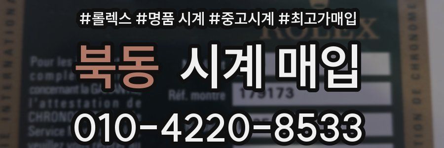 북동 시계 매입