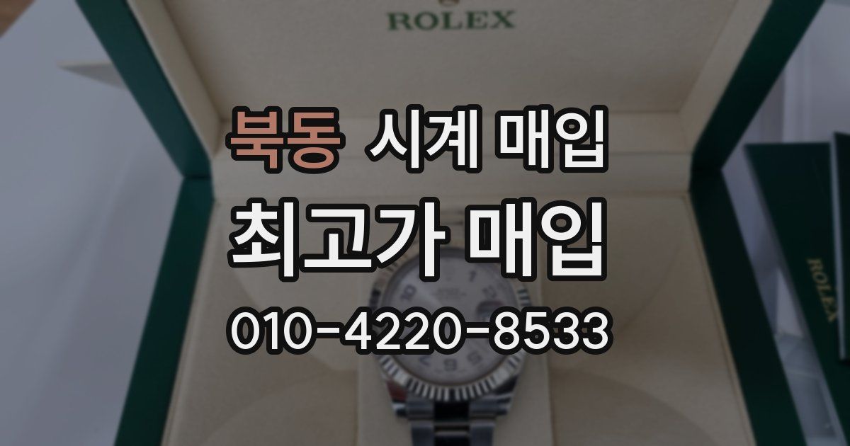 북동 시계 매입