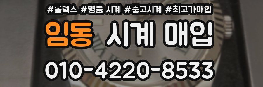 임동 시계 매입